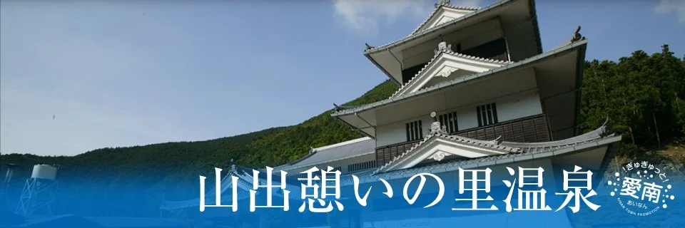 山出憩いの里キャンプ場：山出憩いの里温泉の画像