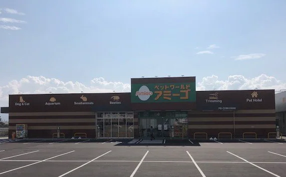 ペットワールド アミーゴ 福井大和田店:公式サイト掲載写真