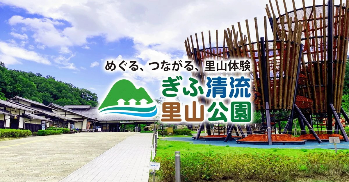 ぎふ清流里山公園:公式サイト掲載写真