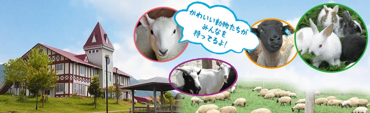 中津川市ふれあい牧場:中津川市ふれあい牧場