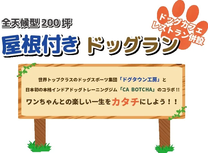 cabotcha(カボッチャ):全天候型200坪屋根付きドッグラン ワンちゃんとの楽しい一生をカタチにしよう!!