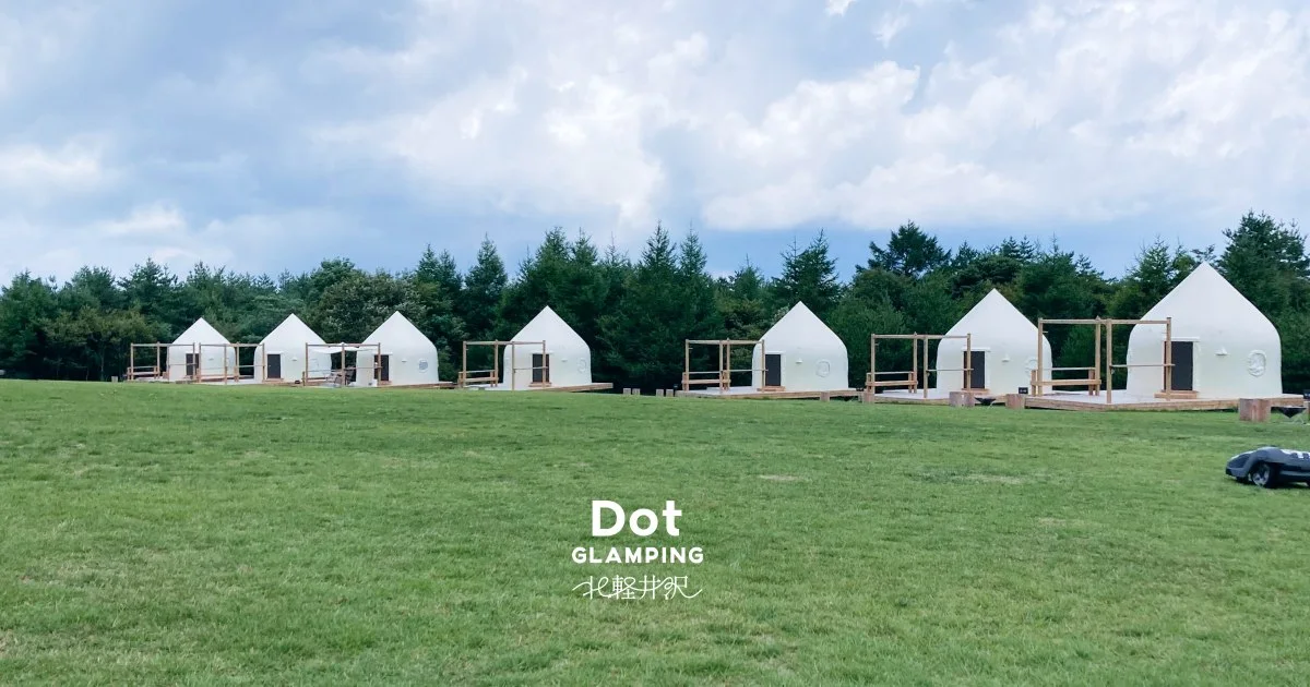 Dot Glamping 北軽井沢:公式サイト掲載写真