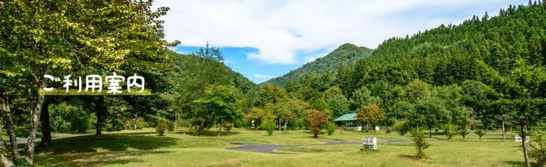 猿ヶ京温泉湯島オートキャンプ場:ご利用案内