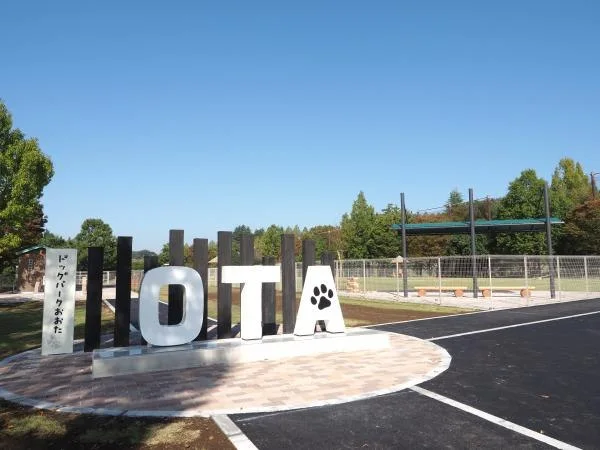 ドッグパークおおた(八王子山公園):公式サイト掲載写真