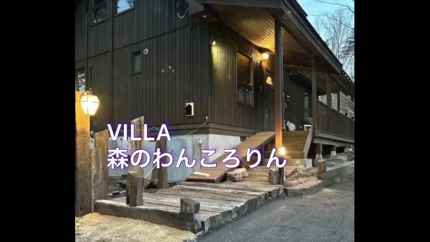 Villa 森のわんころりん:公式サイト掲載写真