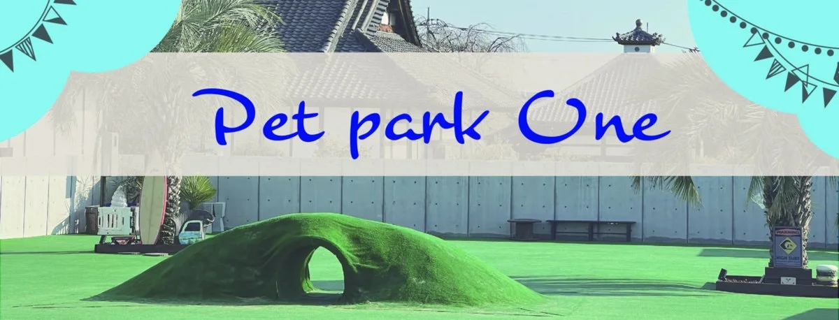 Pet park One:公式サイト掲載写真