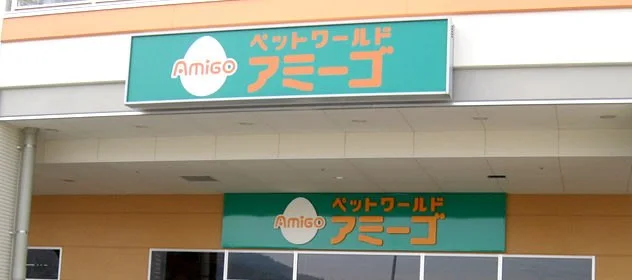 ペットワールド アミーゴ 温品店:公式サイト掲載写真