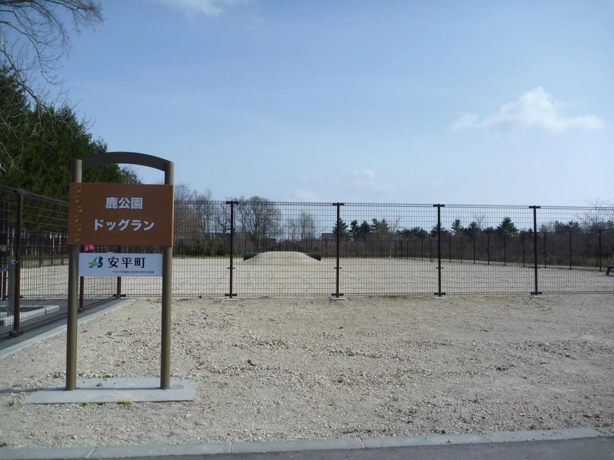 鹿公園ドッグラン:鹿公園ドッグラン