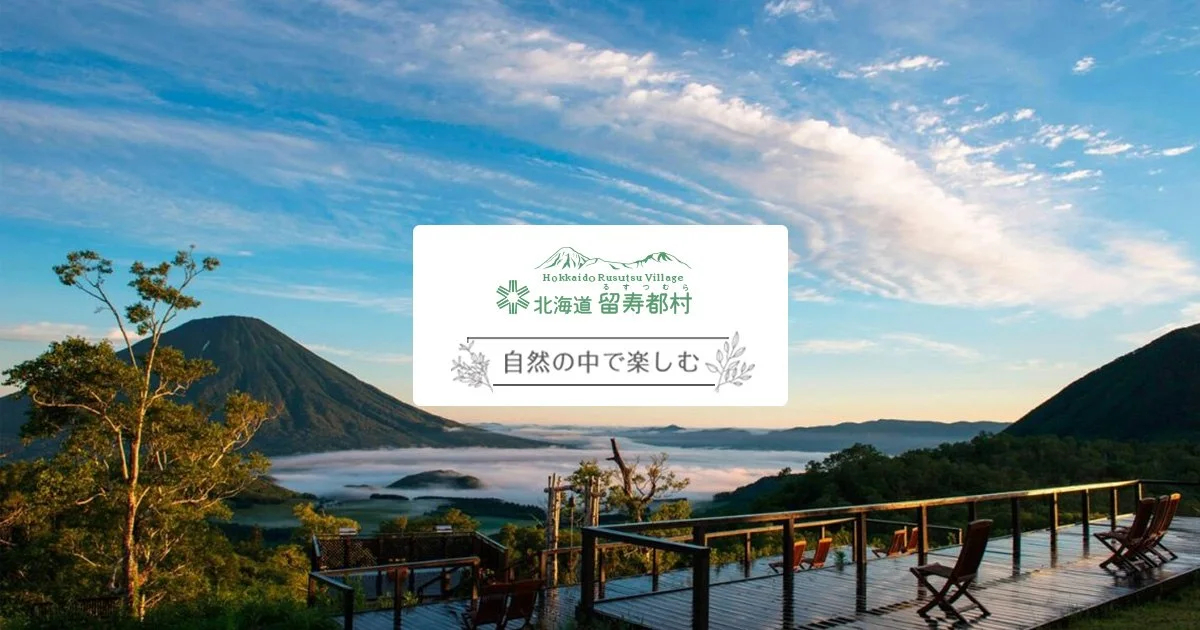 ルスツふるさと公園 ドッグラン:公式サイト掲載写真