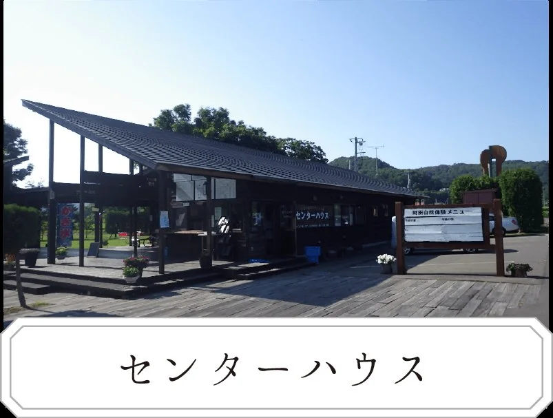 洞爺水辺の里 財田キャンプ場:センターハウス