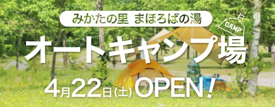 まほろばの湯 オートキャンプ場:みかたの里まほろばの湯オートキャンプ場4月22日オープン!