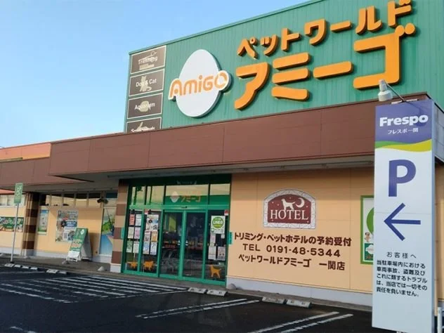 ペットワールド アミーゴ 一関店:公式サイト掲載写真
