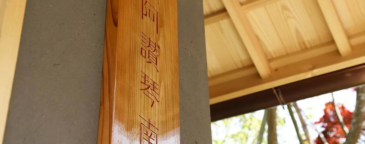 湯山荘 阿讃琴南:阿讃琴南外観