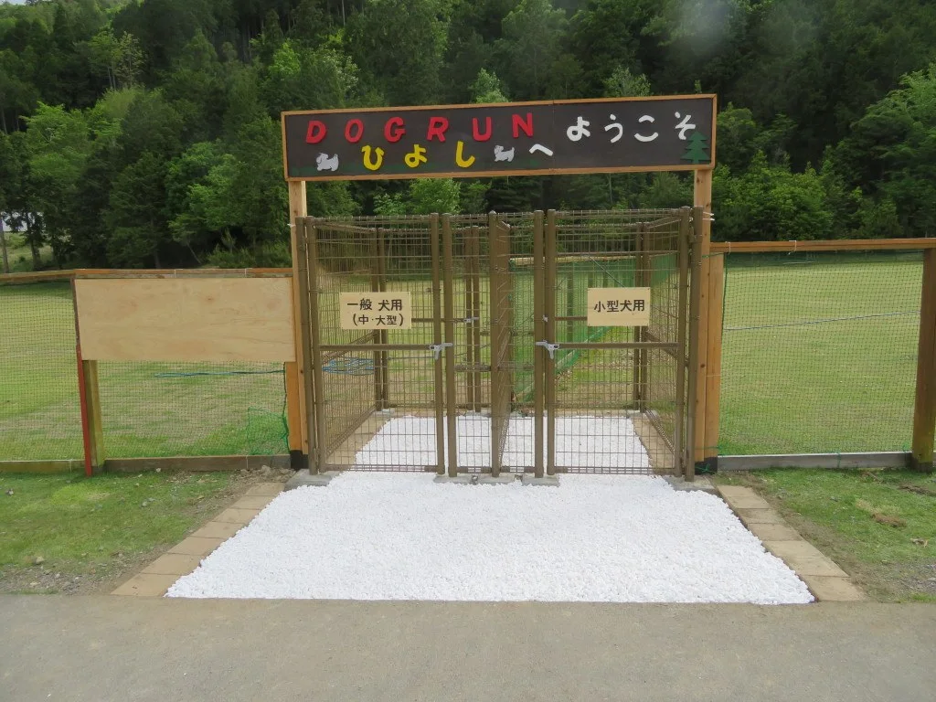 ハピろー!の森 京都(京都府立府民の森ひよし) ドッグラン:ドッグラン入口