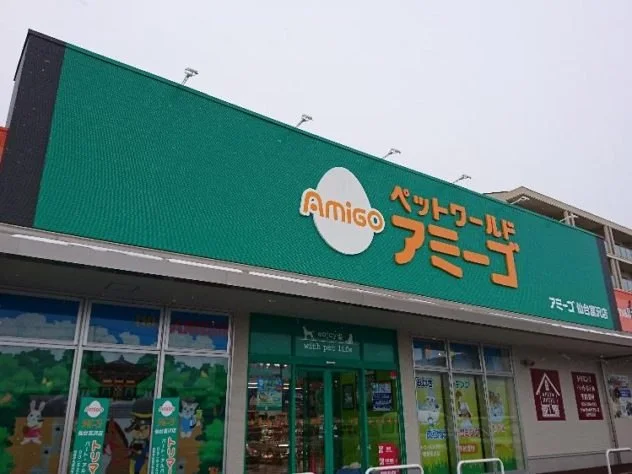ペットワールド アミーゴ 仙台富沢店:公式サイト掲載写真