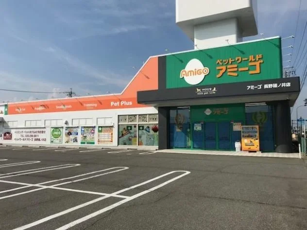 ペットワールド アミーゴ 長野篠ノ井店:公式サイト掲載写真