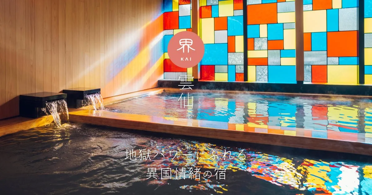界 雲仙（愛犬ルーム）：公式サイト掲載写真
