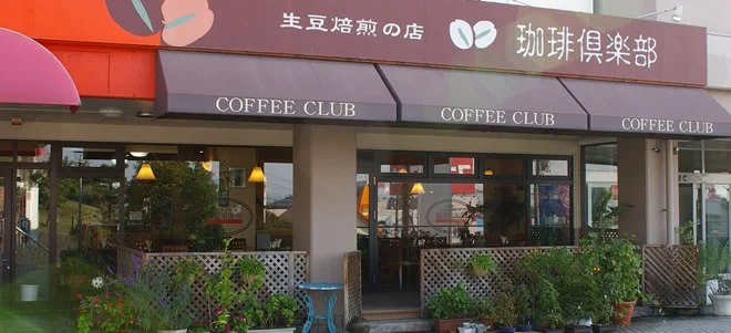 珈琲倶楽部 新潟大学前店:珈琲倶楽部 新潟大学前店外観