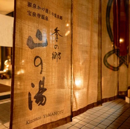 季の郷 山の湯:山の湯の入口
