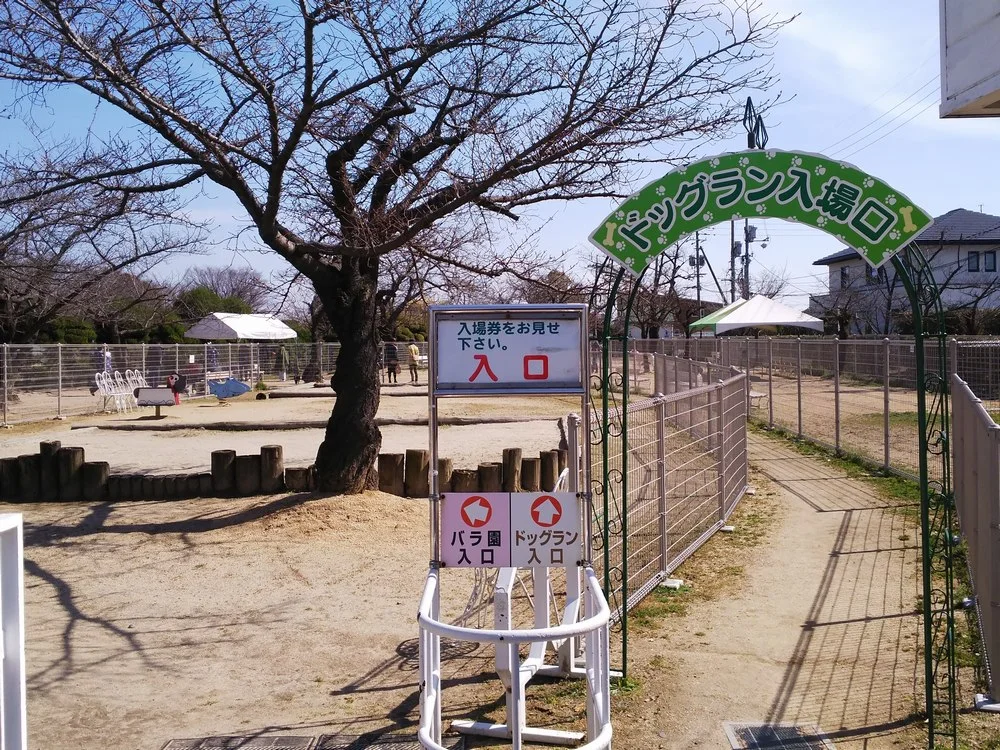 RSKバラ園 ドッグラン:入場口