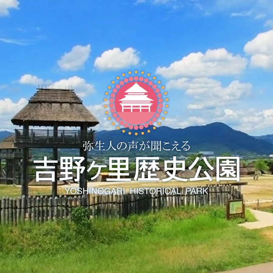 吉野ヶ里歴史公園（園内のペット同伴）：公式サイト掲載写真
