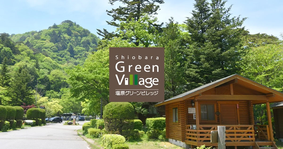 塩原グリーンビレッジ:公式サイト掲載写真