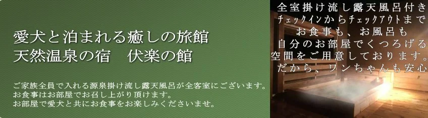 伏楽の館 那須湯本店:公式サイト掲載写真