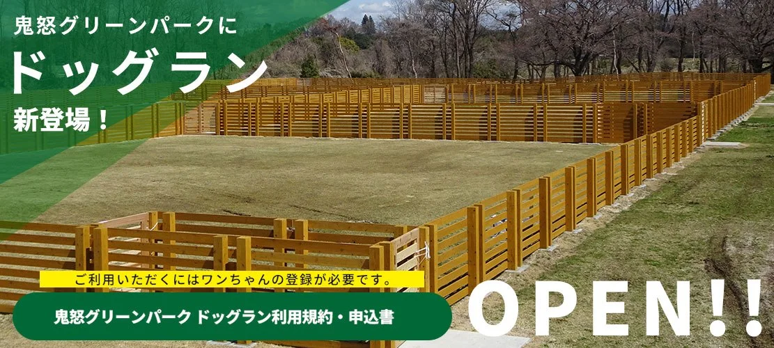 鬼怒グリーンパーク ドッグラン:鬼怒グリーンパークにドッグランが登場します2025年5月1日OPEN予定