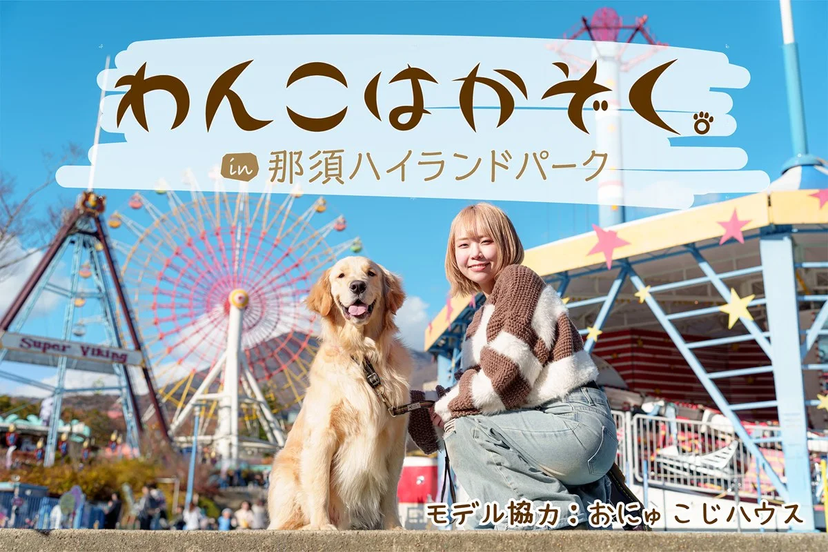 那須ハイランドパーク:わんこはかぞくin那須ハイランドパーク