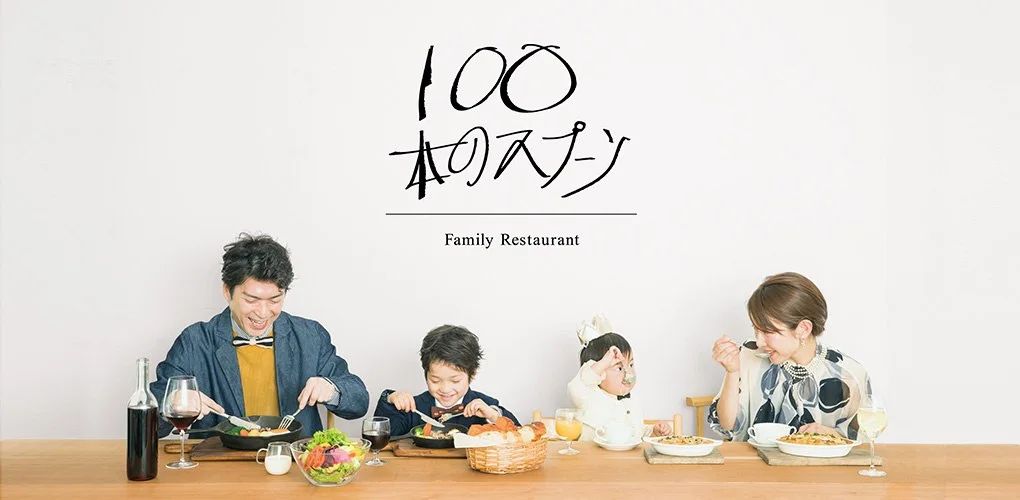 100本のスプーン 立川:100本のスプーン
