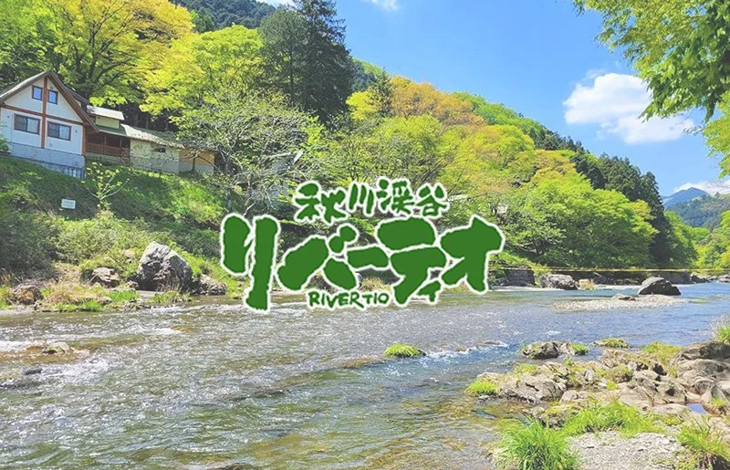 コテージリバーティオ(秋川渓谷):公式サイト掲載写真