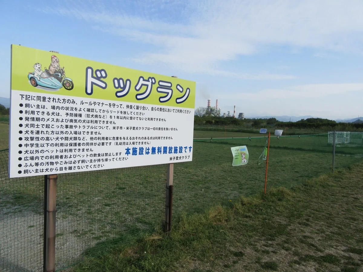 日野川運動公園ドッグラン:ドッグラン写真