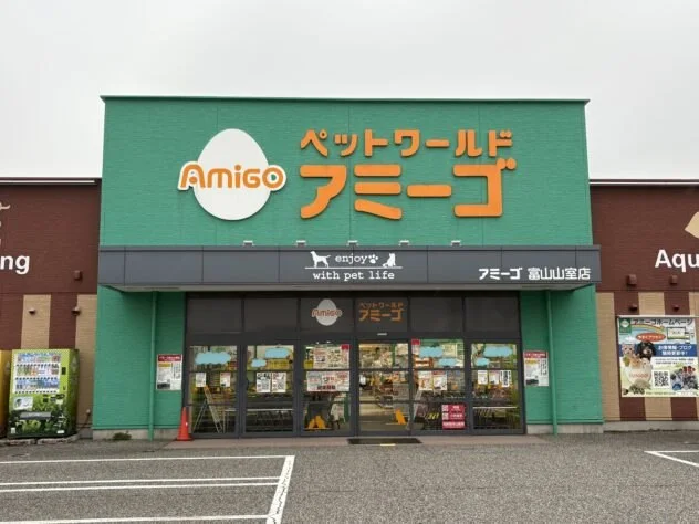 ペットワールド アミーゴ 富山山室店：公式サイト掲載写真