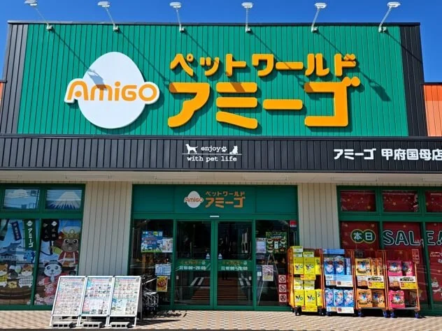 ペットワールド アミーゴ 甲府国母店:公式サイト掲載写真