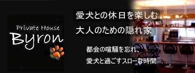 プライベートハウス バイロン:top画像